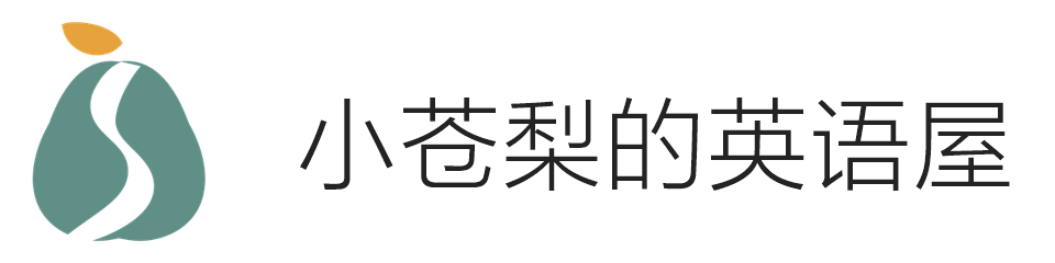 小苍梨的英语屋